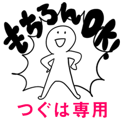 もちろんOK【つぐは】