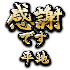 【平地】金の筆文字（感謝）