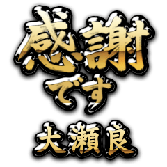 【大瀬良】金の筆文字（感謝）