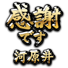 【河原井】金の筆文字（感謝）