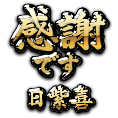 【日紫喜】金の筆文字（感謝）
