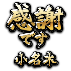 【小名木】金の筆文字（感謝）