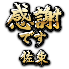 【佐東】金の筆文字（感謝）