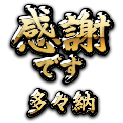 【多々納】金の筆文字（感謝）
