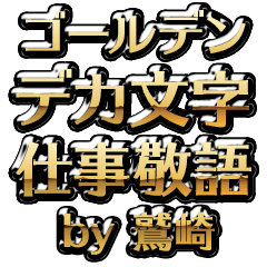 【鷲崎】金のお仕事敬語