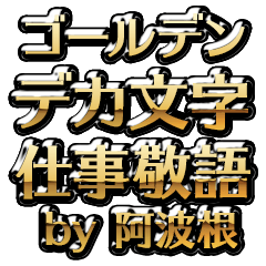 【阿波根】金のお仕事敬語