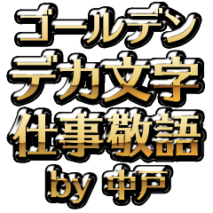 【中戸】金のお仕事敬語