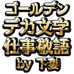 【下妻】金のお仕事敬語