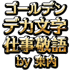 【東内】金のお仕事敬語