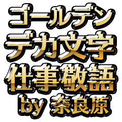 【奈良原】金のお仕事敬語