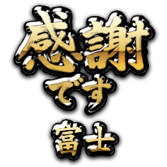 【富士】金の筆文字（感謝）