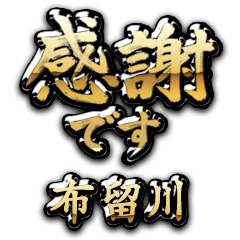 【布留川】金の筆文字（感謝）