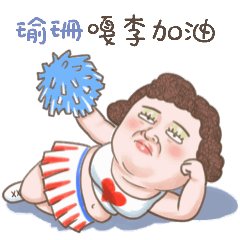 瑜珊 ：多吃點穿厚點！跟誰？幾點回來？