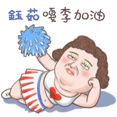 鈺茹 ：多吃點穿厚點！跟誰？幾點回來？