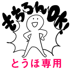 もちろんOK【とうほ】