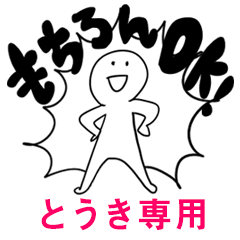 もちろんOK【とうき】
