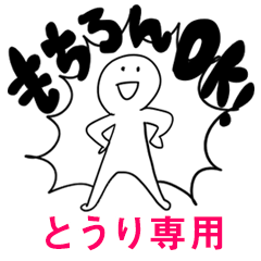 もちろんOK【とうり】