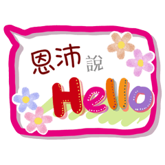 恩沛來了(專用姓名貼圖)