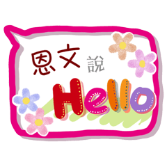 恩文來了(專用姓名貼圖)