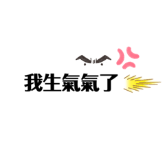 楊楊的日常口頭禪