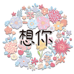 超實用大字夢幻繽紛色彩情侶夫妻戀愛愛情20
