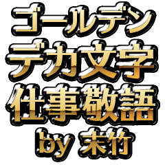 【末竹】金のお仕事敬語