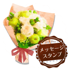 花束メッセージ 贈る言葉 Line スタンプ Line Store 花束メッセージ 贈る言葉 Line スタンプ Line Store