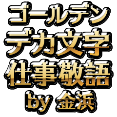 【金浜】金のお仕事敬語