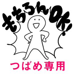 もちろんOK【つばめ】