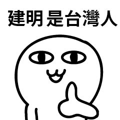 台灣人 建明