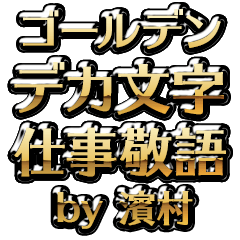 【濱村】金のお仕事敬語