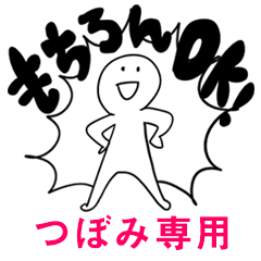 もちろんOK【つぼみ】