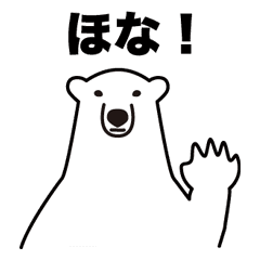 シロクマ整体院のシロクマ先生 Line スタンプ Line Store