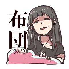 堕落したお姉さんの布団スタンプ Line スタンプ Line Store 堕落したお姉さんの布団スタンプ Line スタンプ Line Store