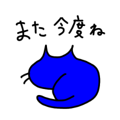 幸せの青い猫