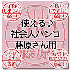 忙しい大人に。印鑑スタンプ【藤原さん用】