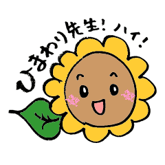 ひまわり先生 ハイ Line スタンプ Line Store