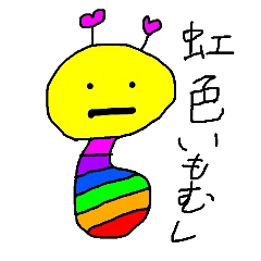 虹色いもむし Line スタンプ Line Store
