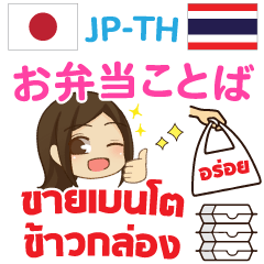 Japanese - Thai for Bento Piano chan