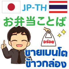 Japanese - Thai for Take Away Bento Endi