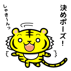 虎 トラ くんの日常 決めポーズ Line スタンプ Line Store 虎 トラ くんの日常 決めポーズ Line スタンプ Line Store