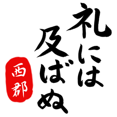 武士語【西郡】でござる!!