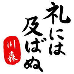 武士語【川森】でござる!!