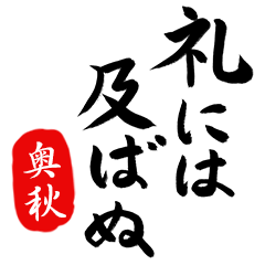 武士語【奥秋】でござる!!