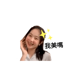 苡睿語錄