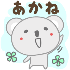 Cute koala stickers for Akane