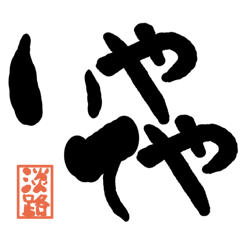 Large letter dialect Awaji version