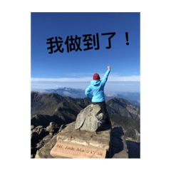 我做到了