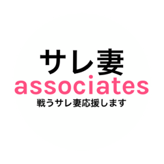 サレ妻associates