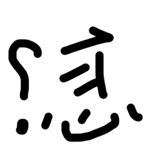 相反字繁體中文字